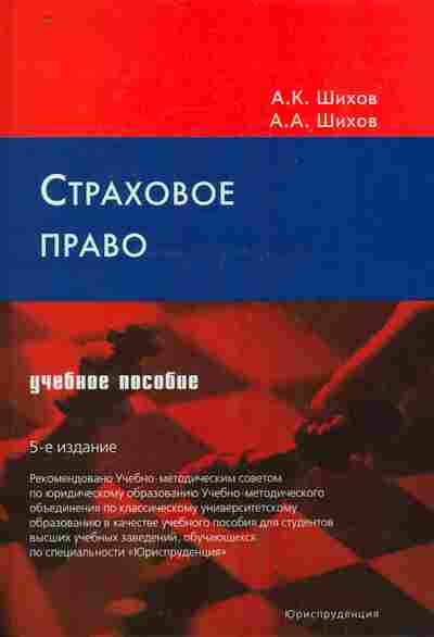 Книга Шихов А.К. Страховое право, 11-10155, Баград.рф